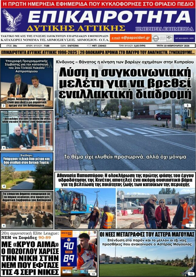 Επικαιρότητα Δ. Αττικής
