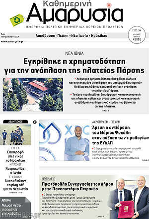 Πρωτοσέλιδο Καθημερινή Αμαρυσία