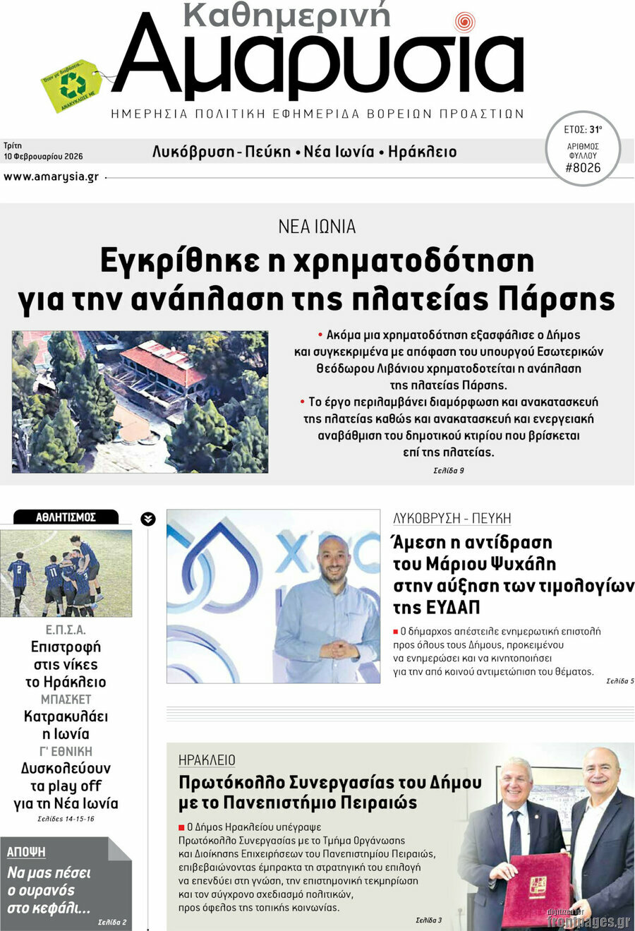 Καθημερινή Αμαρυσία