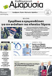 /Καθημερινή Αμαρυσία