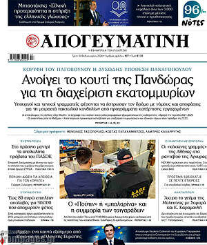 Απογευματινή: Ανοίγει το κουτί της Πανδώρας για τη διαχείριση εκατομμυρίων