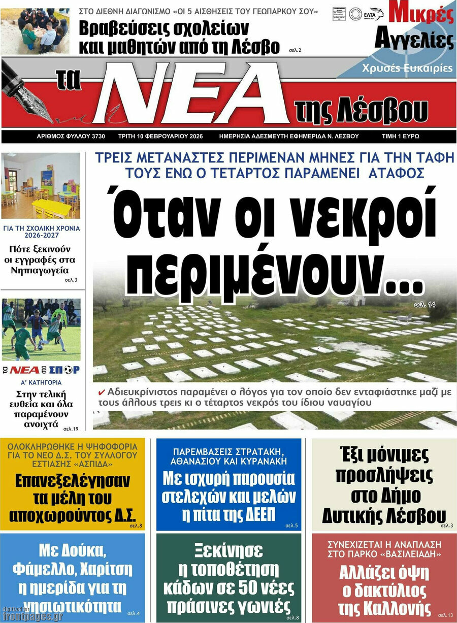 Νέα της Λέσβου