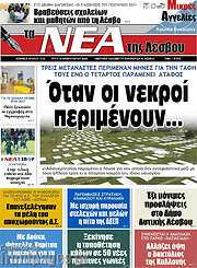 /Νέα της Λέσβου