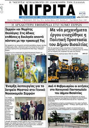 Πρωτοσέλιδο Νιγρίτα