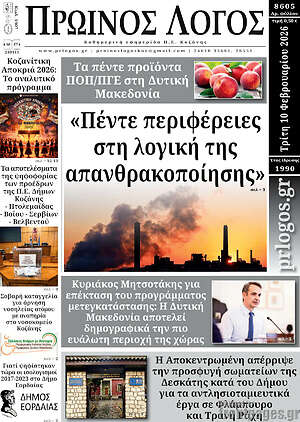 Πρωτοσέλιδο Πρωινός Λόγος