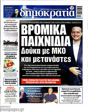 Πρωτοσέλιδο εφημερίδας Δημοκρατία - protoselida