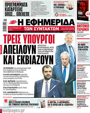 Η εφημερίδα των συντακτών: Τρεις υπουργοί απειλούν και εκβιάζουν