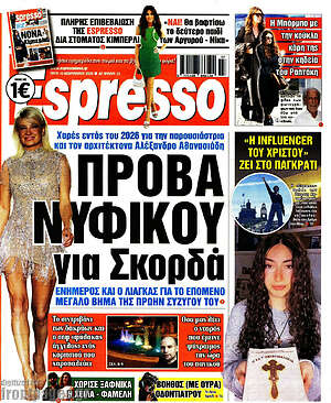 Πρωτοσέλιδο εφημερίδας Espresso - protoselida