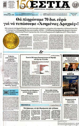 Πρωτοσέλιδο εφημερίδας Εστία - protoselida