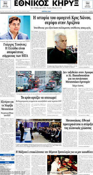 Πρωτοσέλιδο Εθνικός Κήρυξ