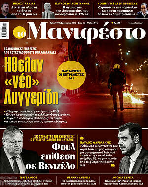 Πρωτοσέλιδο εφημερίδας Manifesto - protoselida