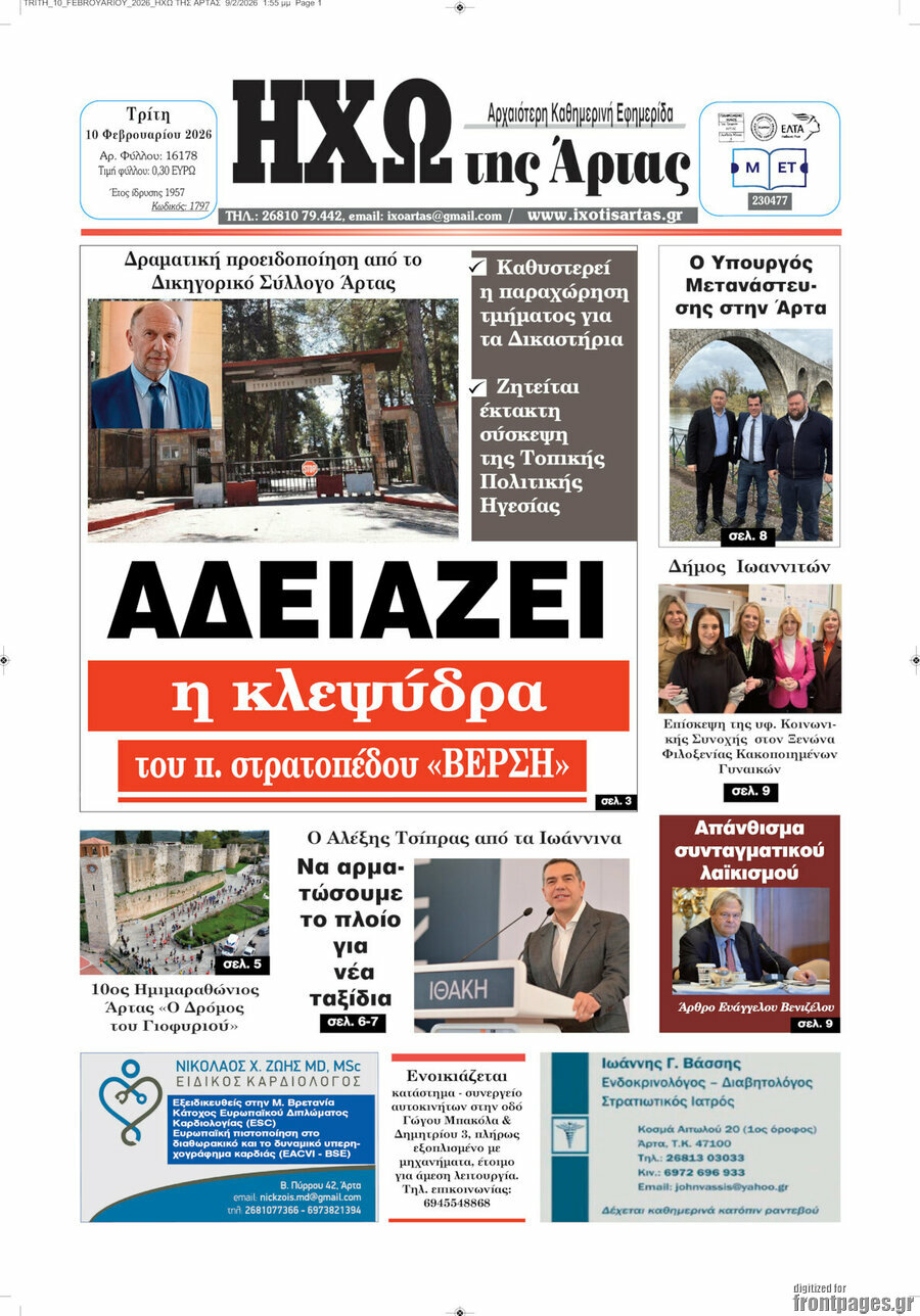 Ηχώ της Άρτας