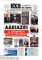 /Ηχώ της Άρτας