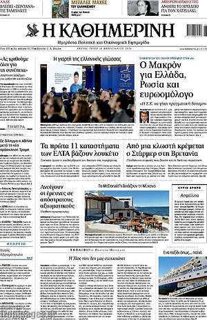 Η Καθημερινή: Ο Μακρόν για Ελλάδα, Ρωσία και ευρωομόλογο