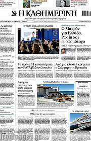 /Η Καθημερινή