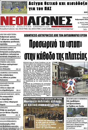 Πρωτοσέλιδο Νέοι Αγώνες