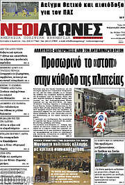 /Νέοι Αγώνες