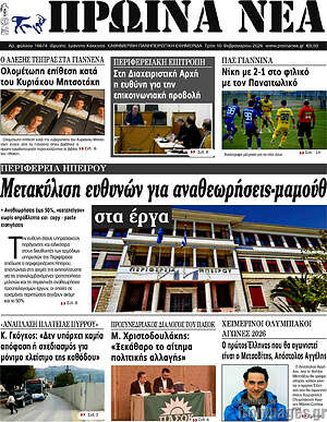 Πρωτοσέλιδο Πρωινά νέα