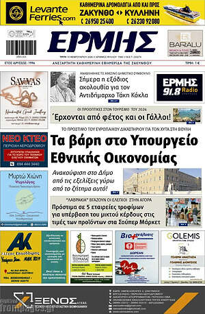 Πρωτοσέλιδο Ερμής