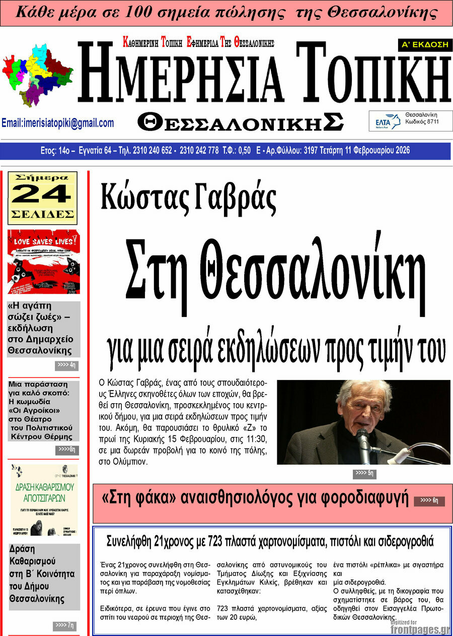 Ημερήσια Τοπική