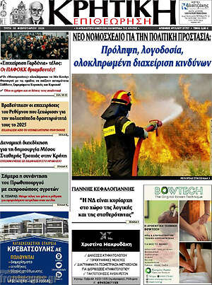 Πρωτοσέλιδο Κρητική Επιθεώρηση