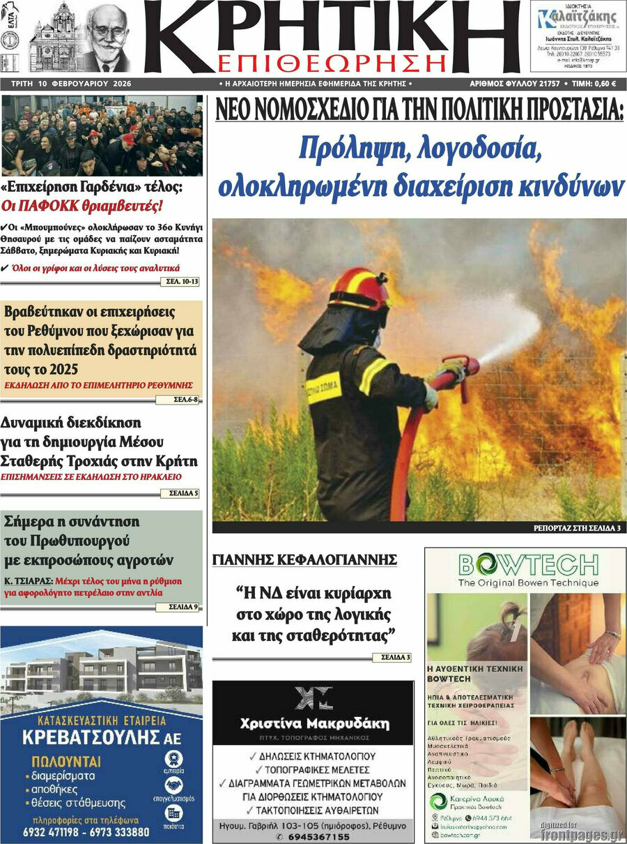 Κρητική Επιθεώρηση