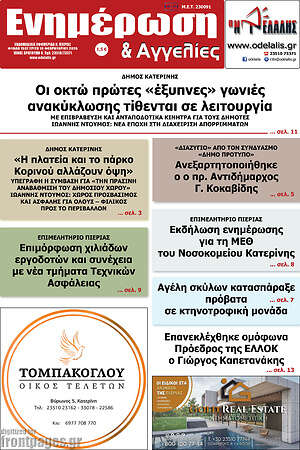 Πρωτοσέλιδο Ενημέρωση και Αγγελίες