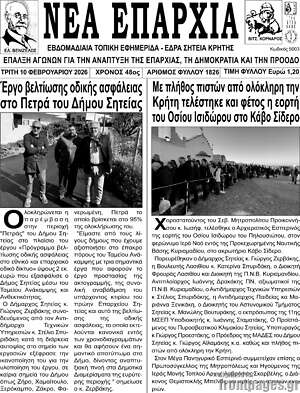 Πρωτοσέλιδο Νέα Επαρχία