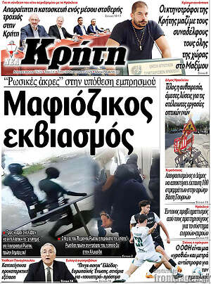 Πρωτοσέλιδο Νέα Κρήτη