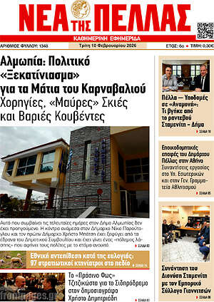 Πρωτοσέλιδο Νέα της Πέλλας
