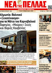 /Νέα της Πέλλας