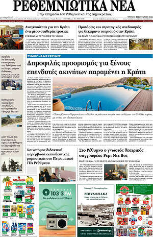 Πρωτοσέλιδο Ρεθεμνιώτικα Νέα