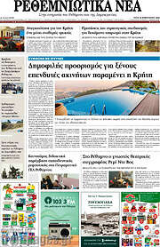 /Ρεθεμνιώτικα Νέα