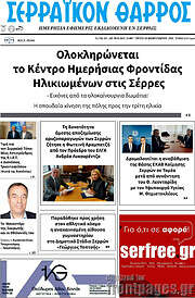 /Σερραϊκόν Θάρρος