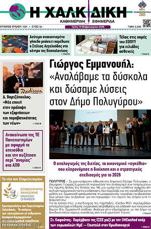 Πρωτοσέλιδο Η Χαλκιδική