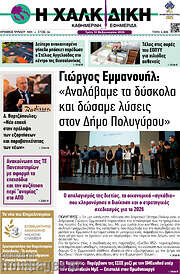 /Η Χαλκιδική