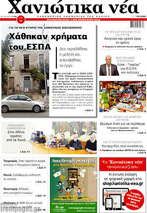 Πρωτοσέλιδο Χανιώτικα Νέα