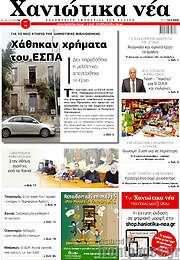 /Χανιώτικα Νέα