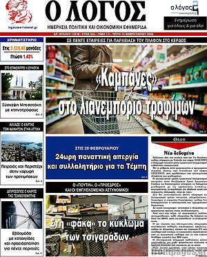 Πρωτοσέλιδο εφημερίδας Ο Λόγος - protoselida
