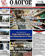 /Ο Λόγος