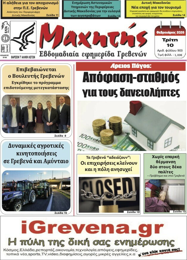 Μαχητής Γρεβενών