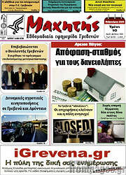 /Μαχητής Γρεβενών
