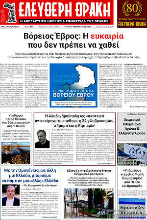 Πρωτοσέλιδο Ελεύθερη Θράκη
