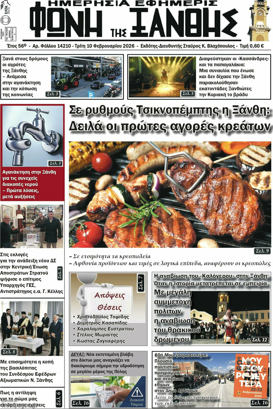 Φωνή της Ξάνθης