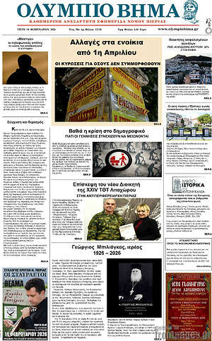 Πρωτοσέλιδο Ολύμπιο Βήμα