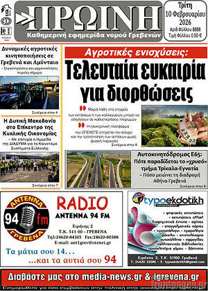 Πρωτοσέλιδο Πρωινή Γρεβενών