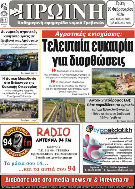 Πρωινή Γρεβενών