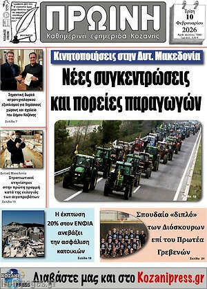 Πρωτοσέλιδο Πρωινή Κοζάνης