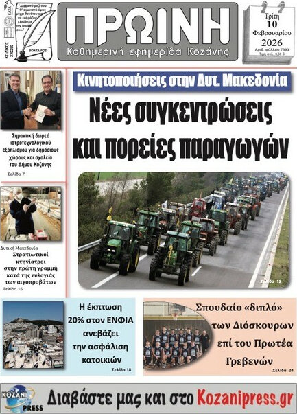 Πρωινή Κοζάνης