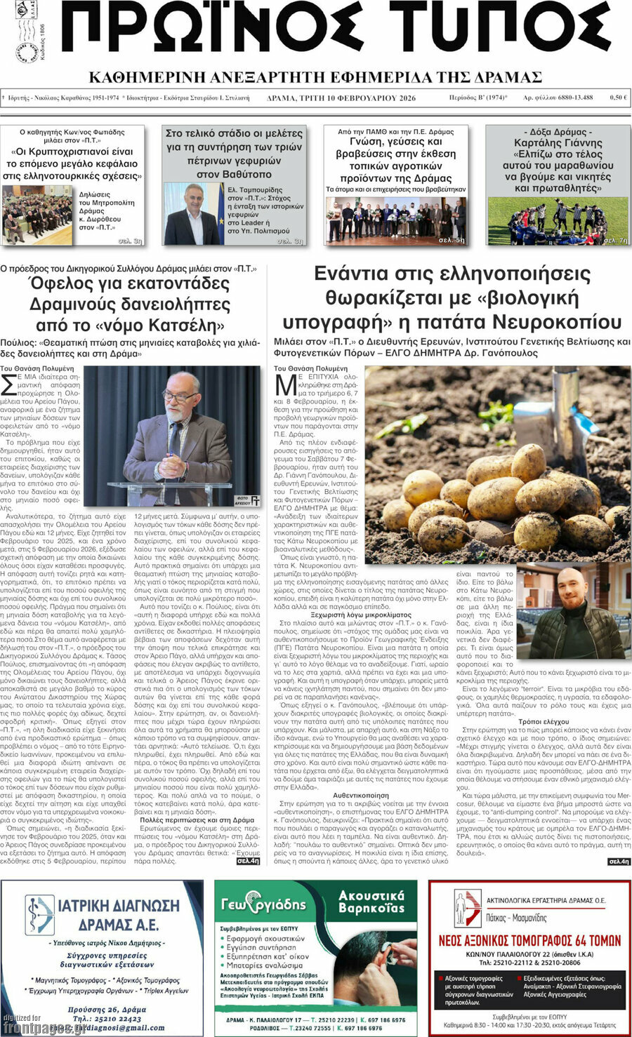 Πρωινός Τύπος Δράμας